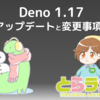 Deno 1.17 へのアップデートと変更事項まとめ