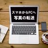 スマホからPCへの写真転送には「スマホ同期」がおすすめ