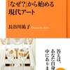 「なぜ?」から始める現代アート を読んだ