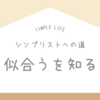 シンプリストへの道｜パーソナルカラー・骨格・顔タイプ診断で似合うを知る