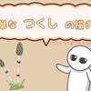 簡単なつくしの描き方