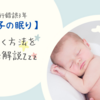 【厳選5選】睡眠の質を上げ、赤子の様に眠れる方法を徹底解説