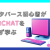 メタバース初心者が VRChat をまず学ぶ