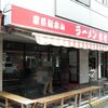 家系総本山 吉村家＠横浜駅西口　～家系ラーメン総本山～