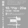 スコ個展3日目