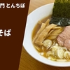 【埼玉県No.1に選ばれた煮干し中華そばの行列店】ラーメン通販レポ「中華そば専門 とんちぼ 中華そば」一休.comお取り寄せ 実食