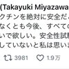 mRNAワクチンを絶対に安全だと言い切った研究者は少なくとも今後全ての医薬品開発には携わらないで欲しい