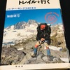 【読書】ジョン・ミューア・トレイルに興味を持ったきっかけ本