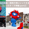 きっかけはスタンプラリー☆EXPO2025大阪・関西万博にいってきました！【いったぞ！万博編 part2】