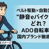 ベルト駆動×自動変速の“静音eバイク”はどれ？ADO自転車 vs 国内ブランド徹底比較