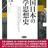 坂野・塚原編著『帝国日本の社会思想史』（勁草書房）