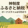 神制度の「ふるさと納税」ボーナスタイムは2025年9月まで！
