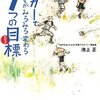 サッカーで子どもがみるみる変わる7つの目標／池上正