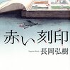 「読書感想」【赤い刻印】　長岡 弘樹著　書評 