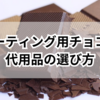 パリパリで光るコーティング用チョコの代用品は？最適な商品を紹介