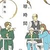 傍らにコーヒーを置き、あなたは今何をしているのだろう。『珈琲時間』豊田 徹也著【読書感想】