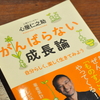 【必読】『がんばらない成長論』自分らしく、楽しく、生きて行く方法