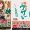 作者様からダイマされて全巻購入した『 #友達の妹が俺にだけウザい 10巻』レビュー・感想。