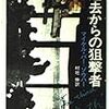 「過去からの狙撃者」マイケル・バー＝ゾウハー