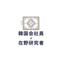 韓国企業に勤める在野研究者ブログ