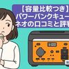 【容量比較つき】パワーバンクキューブネオの口コミと評判-人気の秘密と注意点を解説