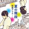 とある学校の図書室（夏が来た）