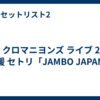 ザ・クロマニヨンズ ライブ 2026 愛媛 セトリ「JAMBO JAPAN」