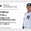 NHK総合「NHK NEWS おはよう日本」で松川選手の 放送 月29日(金)6:15頃 松川虎生選手