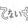 怖い！根本尚の帰ってくる場所がなくなりそう！