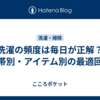 洗濯の頻度は毎日が正解？世帯別・アイテム別の最適回数