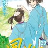 「風光る」第２９巻　渡辺多恵子