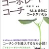 伊藤守『コーポレート・コーチ』