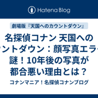 名探偵コナン 天国へのカウントダウン：顔写真エラーの謎！10年後の写真が都合悪い理由とは？