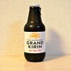 リニューアルした「グランドキリン」を飲んでみました