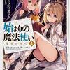 『始まりの魔法使い』の4巻について