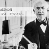 【暗黒文学論】「失敗は成功の父、成功は失敗の母」それとも「失敗は成功の母、成功は失敗の父」？