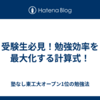 受験生必見！勉強効率を最大化する計算式！