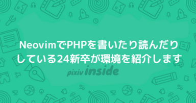 NeovimでPHPを書いたり読んだりしている24新卒が環境を紹介します