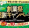 【懸賞情報】サミット 創業祭感謝キャンペーン