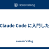 Claude Code に入門した