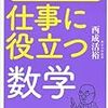 とんでもなく面白い 仕事に役立つ数学