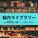 脳内ライブラリー