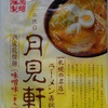 363袋目：ラーメン専門　三代目　月見軒　味噌味