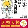 「漢字で読み解く日本の神様」（山口謠司）