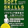 【読書メモ】SOFT SKILLS ソフトウェア開発者の人生マニュアル