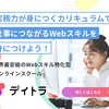 デイトラ 転職に強いWebスキル！資格・サポート充実のオンライン学習