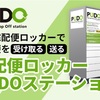 便利な宅配ロッカーPUDO