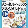 メンタルヘルス・マネジメント検定試験を取りに行くことにした話