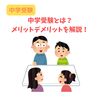そもそも中学受験とは？