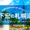 竹下宏の札幌巡業～4月15日（土）